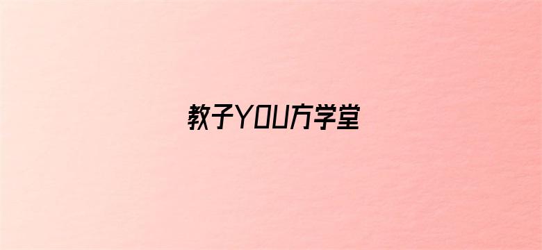 教子YOU方学堂