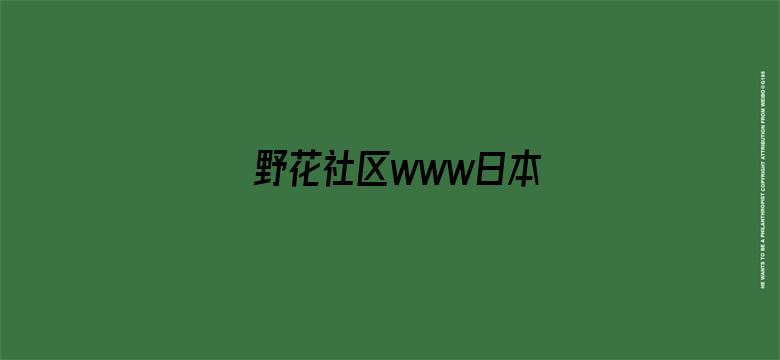 >野花社区www日本横幅海报图